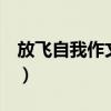 放飞自我作文800字高中（我作文800字高中）
