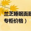 兰芝睡眠面膜专柜价格差很远(兰芝睡眠面膜专柜价格) 兰芝睡眠面膜专柜价格差很远(兰芝睡眠面膜专柜价格)