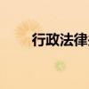 行政法律关系主体（行政法律关系）