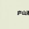 庐山瀑布的古诗（庐山瀑布）