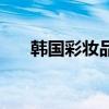 韩国彩妆品牌哪个好（韩国彩妆品牌）