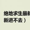 绝地求生最新更新后进不去出现(绝地求生更新进不去) 绝地求生最新更新后进不去出现(绝地求生更新进不去)