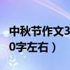 中秋节作文350字左右四年级（中秋节作文350字左右）