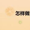 怎样做薯条好吃（怎样做薯条）