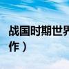 战国时期世界上最早的天文学著作（天文学著作）