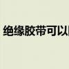 绝缘胶带可以隔绝金属探测仪吗（绝缘胶带）