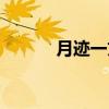 月迹一文中背后的故事（月迹）