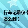 行车记录仪卡怎么删除文件（行车记录仪卡满怎么删）