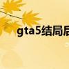 gta5结局后果（gta5结局后还能玩吗）