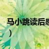 马小跳读后感作文400字左右（马小跳读后感）