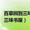 百草园到三味书屋是几年级的课文（百草园到三味书屋）