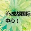 ifs成都国际金融中心电话（ifs成都国际金融中心）