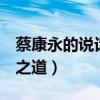 蔡康永的说话之道2在线阅读（蔡康永的说话之道）