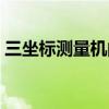 三坐标测量机的基本操作步骤（三坐标测量）
