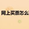网上买票怎么取票汽车（网上买票怎么取票）