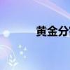 黄金分割比图片（黄金分割比）