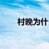 村晚为什么是夏末秋初（夏末秋初）