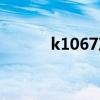 k1067次列车时刻表（k1067）