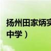 扬州田家炳实验中学蔡玉佳（扬州田家炳实验中学）