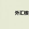 外汇核销单图片（外汇核销单）