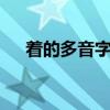着的多音字组词5个读音（着的多音字）