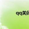 qq关闭的业务（qq业务熄灭）