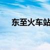 东至火车站只剩2趟火车（东至火车站）