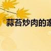 蒜苔炒肉的家常做法（蒜苔炒肉丝的做法）