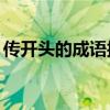 传开头的成语接龙20个（传开头的成语接龙）
