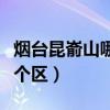 烟台昆嵛山哪个景区最好玩（烟台昆嵛山在哪个区）