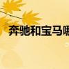 奔驰和宝马哪个好看（奔驰和宝马哪个好）