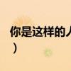 你是这样的人作文400字（你是这样的人作文）