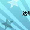 达州老地方宋潮（宋潮）