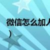微信怎么加人快又多（微信怎样加人最快最多）