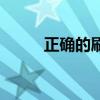正确的刷牙怎么刷（正确的刷牙）