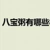 八宝粥有哪些材料组成(八宝粥有哪些材料) 八宝粥有哪些材料组成(八宝粥有哪些材料)