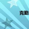 克勤克俭造句(克勤克俭) 克勤克俭造句(克勤克俭)