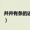 井井有条的近义词是什么（井井有条的近义词）