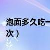 泡面多久吃一次比较合适（泡面多久可以吃一次）