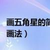 画五角星的简易画法怎么画(画五角星的简易画法) 画五角星的简易画法怎么画(画五角星的简易画法)