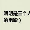 明明是三个人的电影梗怎么破（明明是三个人的电影）