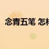 念青五笔 怎样设置不连续打字（念青五笔）