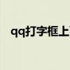 qq打字框上面的表情怎么关掉（qq打字）