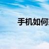 手机如何乘坐地铁（如何乘坐地铁）