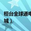 桓台全球通电影城近期影讯（桓台全球通电影城）