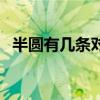 半圆有几条对称轴线（半圆有几条对称轴）