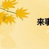 来事推迟的原因（来事）