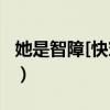她是智障[快穿] 完结+番外百度云（她是智障）