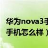 华为nova3手机怎么样值得买吗（华为nova3手机怎么样）