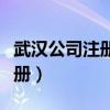 武汉公司注册流程及需要的材料（武汉公司注册）